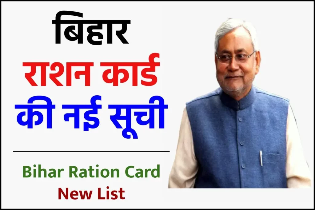 Bihar Ration Card New List: बिहार राशन कार्ड की नई सूची जारी, ऐसे देखें अपना नाम