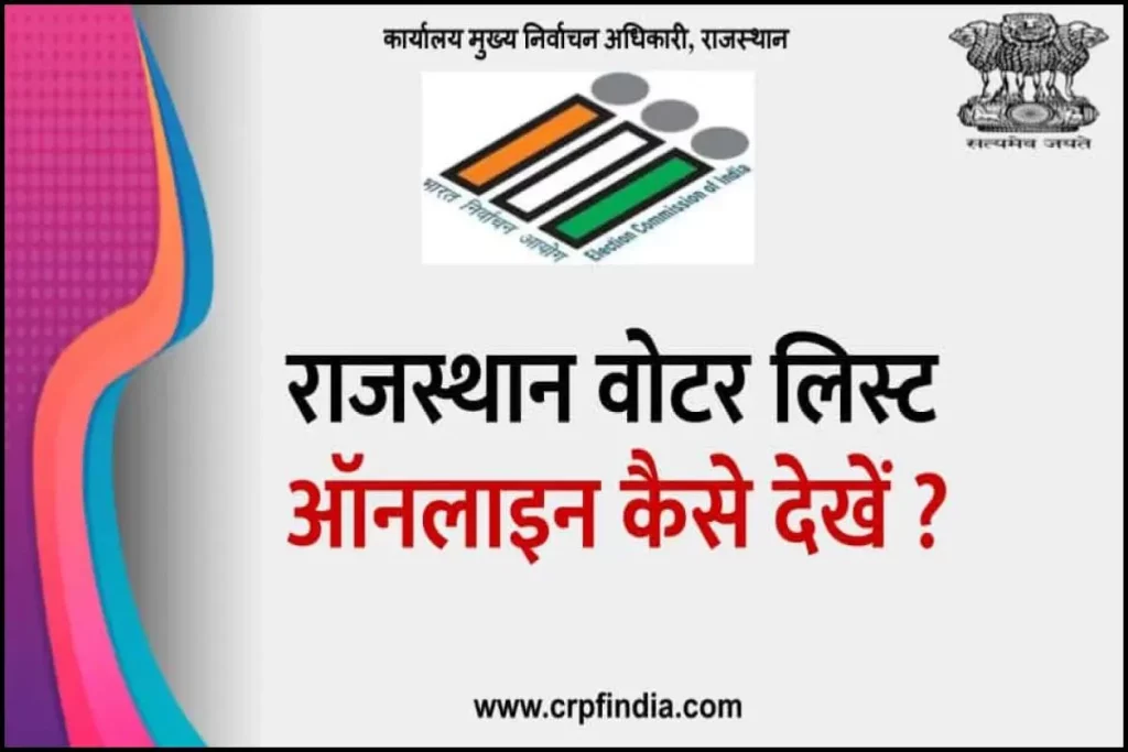 (सूची) राजस्थान वोटर लिस्ट : CEO Rajasthan Voter List, मतदाता सूची