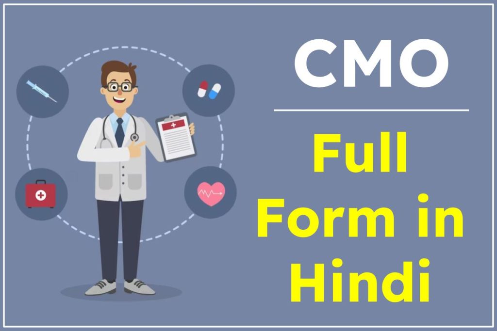 CMO Full Form in Hindi,