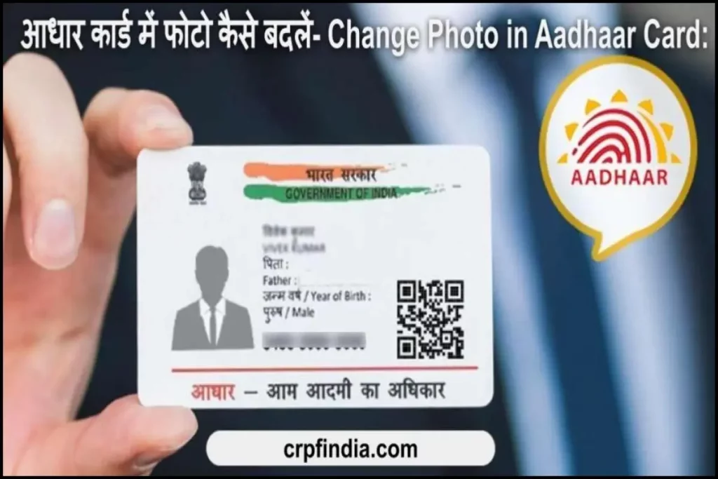 आधार कार्ड में फोटो कैसे बदलें- Change Photo in Aadhaar Card: आधार कार्ड फोटो अपडेट करने का तरीका