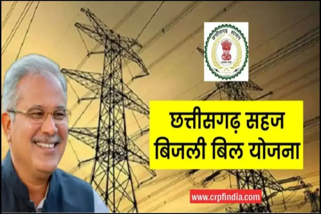 छत्तीसगढ़ सहज बिजली बिल योजना | मुफ्त बिजली | फ्लैट दरों पर बिजली | Chhattisgarh Sahaj Bijli Yojana
