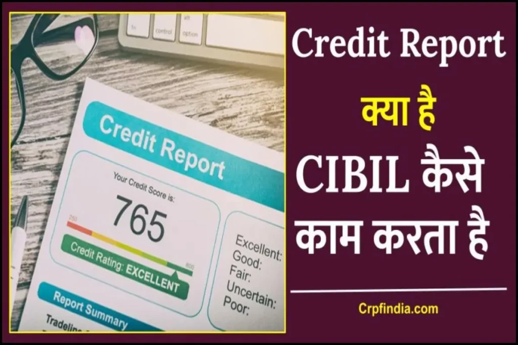 सिबिल रिपोर्ट क्या है और उसके बारे में जानकारी | Cibil Report and its Information in hindi