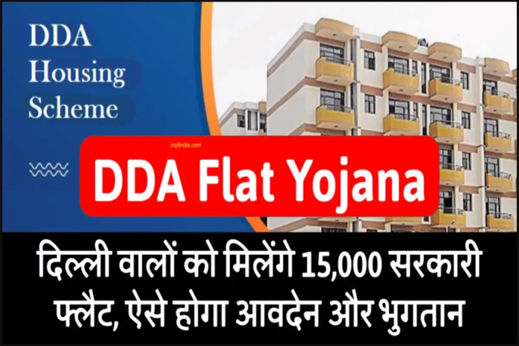 DDA Flat Yojana: 15,000 सरकारी फ्लैट मिलेंगे दिल्ली वालों को, ऐसे होगा आवदेन और भुगतान