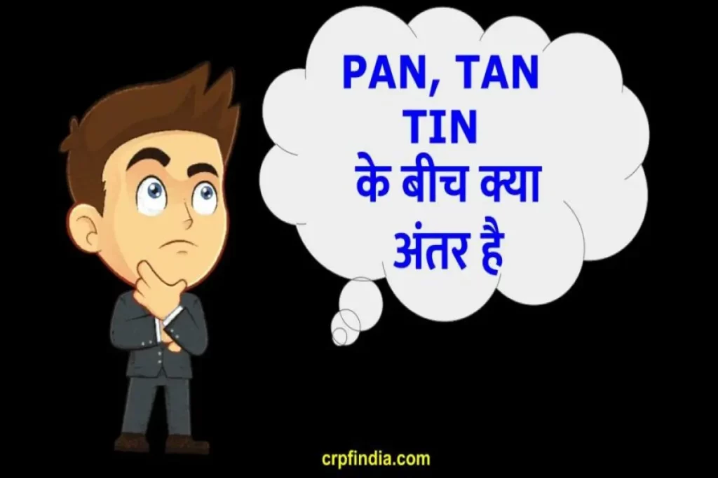 पैन टैन और टिन के मध्य अंतर | Difference between PAN TAN and TIN in hindi