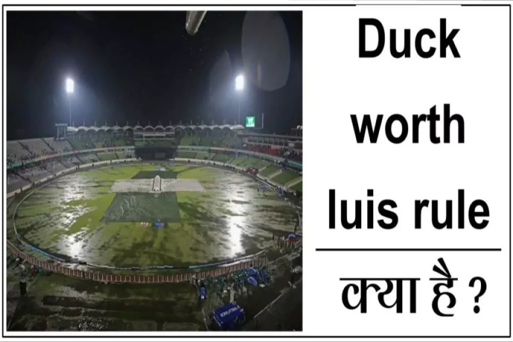 Duck worth luis rule in cricket: जानिए क्या है डकवर्थ-लुईस नियम | जानिए कैसे होता है जीत-हार का फैसला