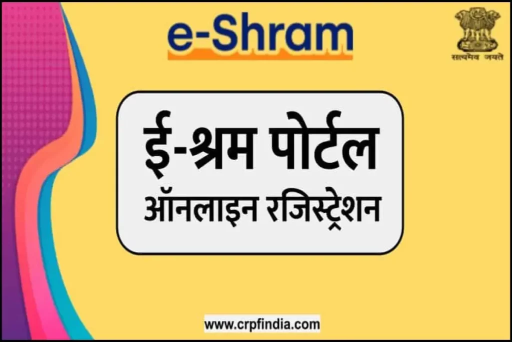 (पंजीकरण) ई-श्रम पोर्टल : eshram.gov.in ऑनलाइन रजिस्ट्रेशन व लॉगिन