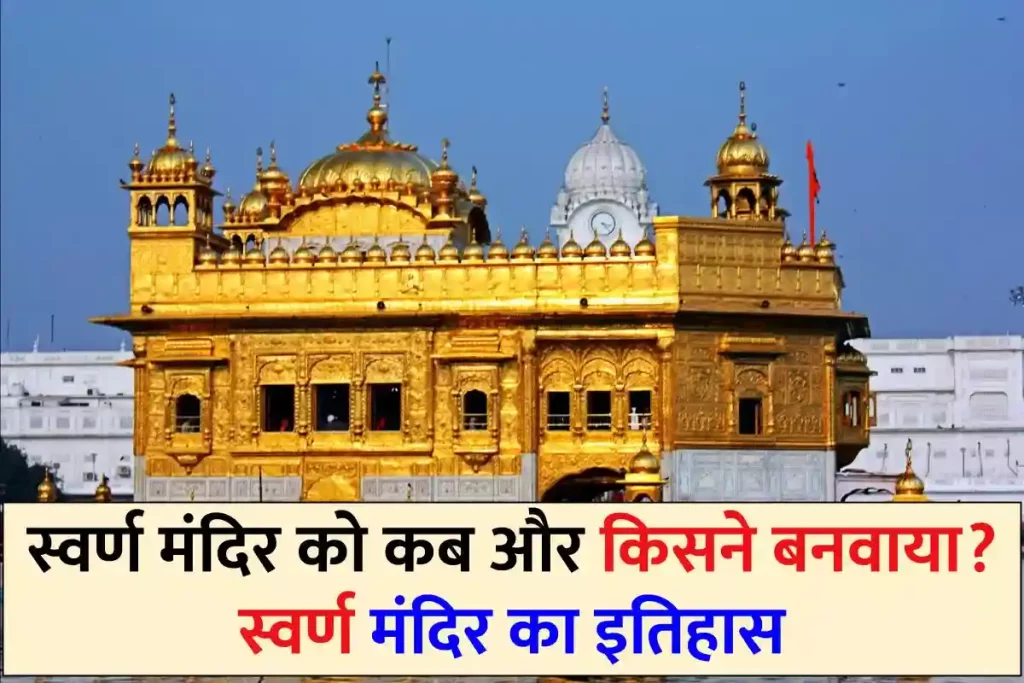 स्वर्ण मंदिर को कब और किसने बनवाया? स्वर्ण मंदिर का इतिहास (Golden Temple History In Hindi)
