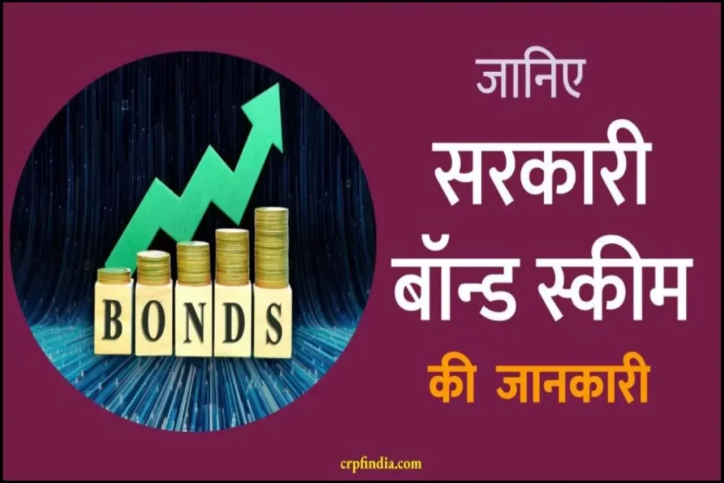 सरकारी बॉन्ड स्कीम व उसकी योग्यता क्या है | Govt bond scheme for retail investors in hindi