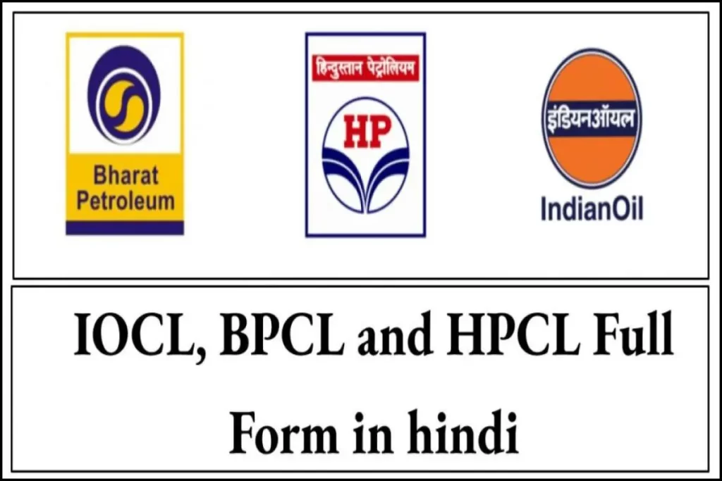 IOCL BPCL व HPCL का फुल फॉर्म | IOCL, BPCL and HPCL Full Form