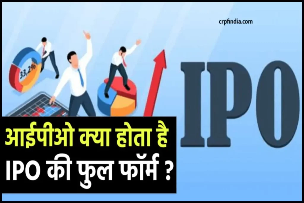 IPO Meaning? IPO Full Form in Hindi, IPO क्या है? आईपीओ की पूरी जानकारी, इन्वेस्ट कैसे करें?