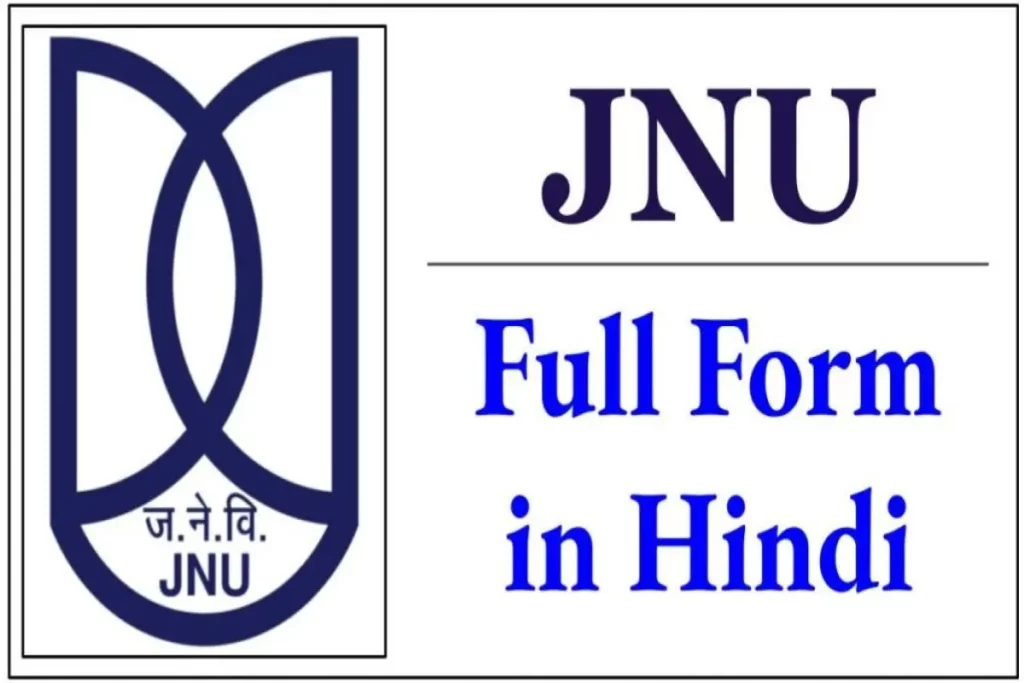 JNU Full Form in Hindi - जेएनयू (JNU) फुल फॉर्म क्या है?