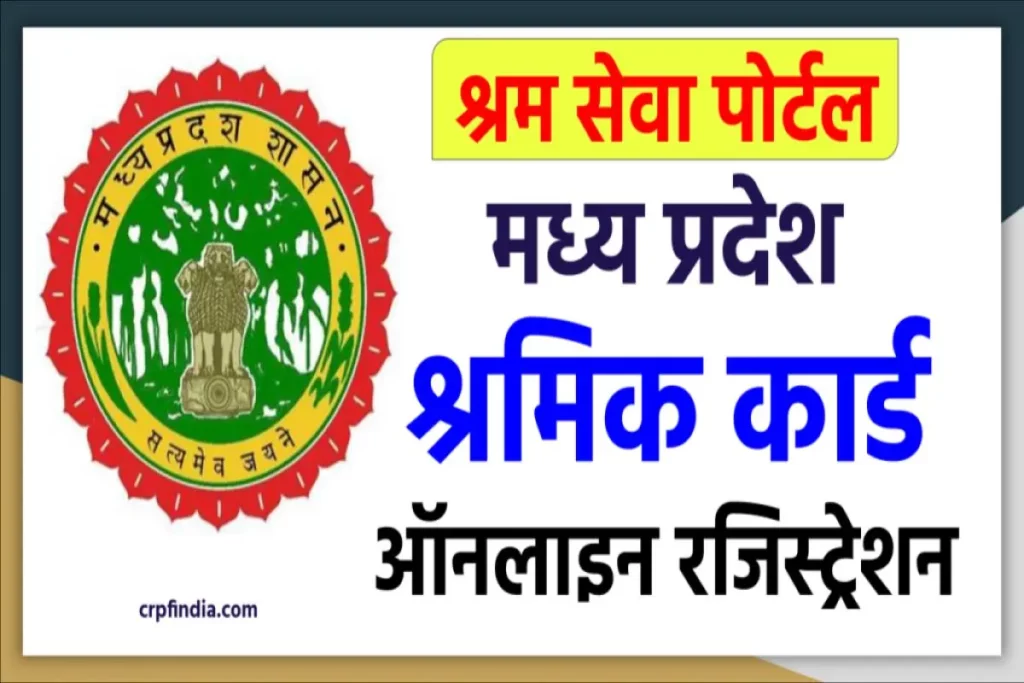 Labour Card Online Registration Madhya Pradesh – एमपी श्रमिक कार्ड ऑनलाइन रजिस्ट्रेशन कैसे करें 