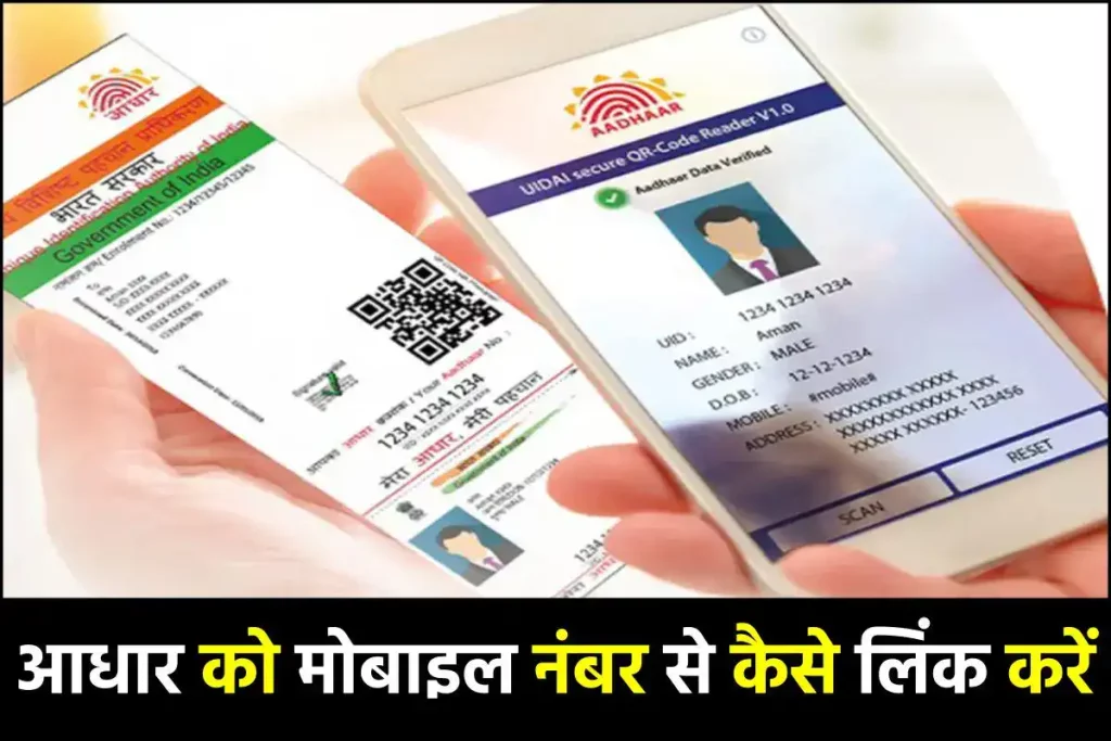 Link Aadhar with Mobile: आधार को मोबाइल नंबर से कैसे लिंक करें