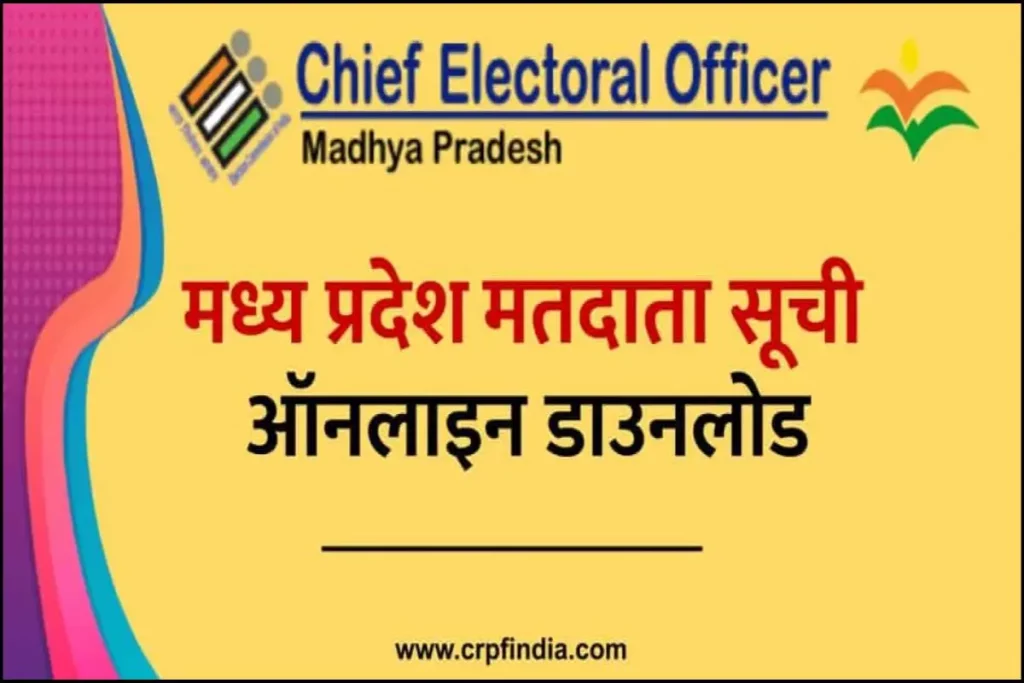 MP Voter List 2024 : मध्य प्रदेश मतदाता सूची, ceomadhyapradesh.nic.in Electoral Pdf