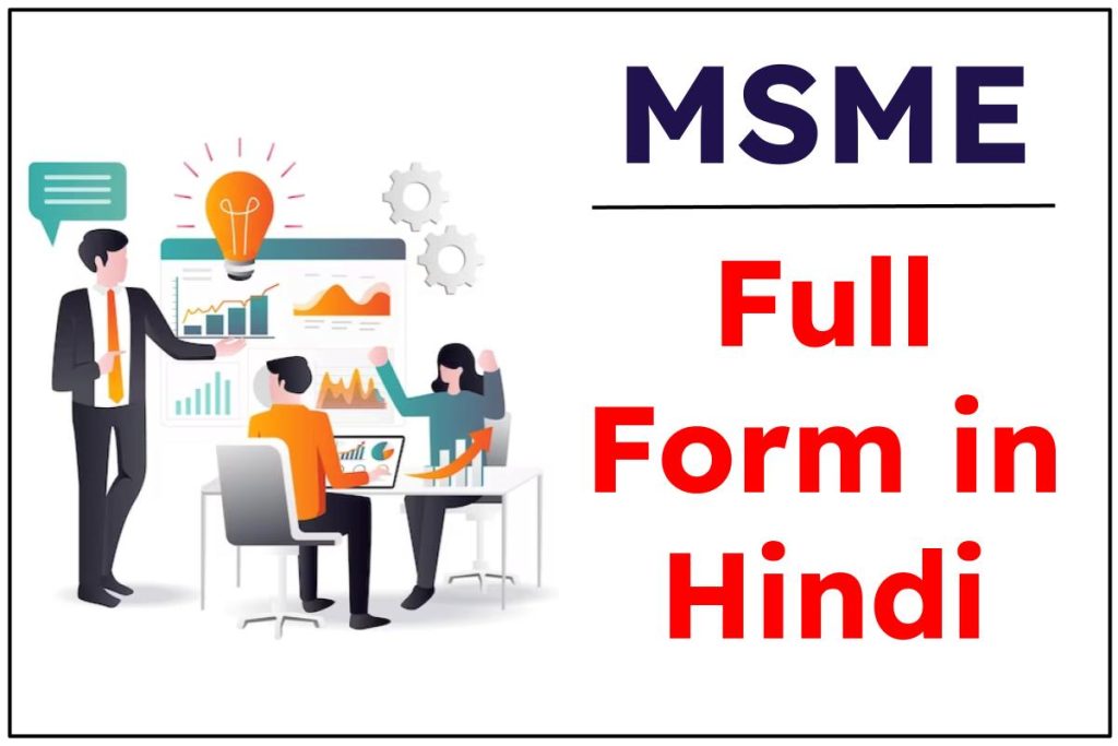 MSME Full Form in Hindi | 