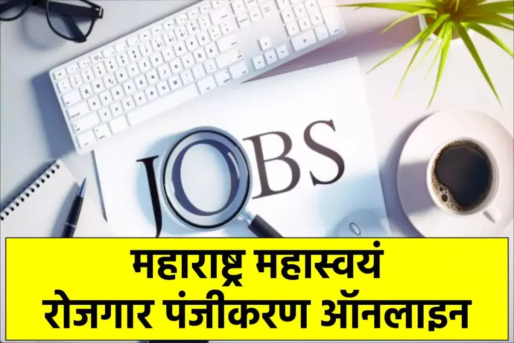 महाराष्ट्र महास्वयं रोजगार पंजीकरण ऑनलाइन आवेदन (rojgar.mahaswayam.gov.in)