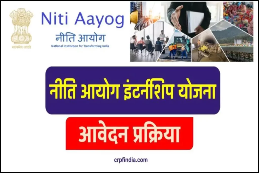 [Apply] NITI Aayog Internship नीति आयोग इंटर्नशिप योजना