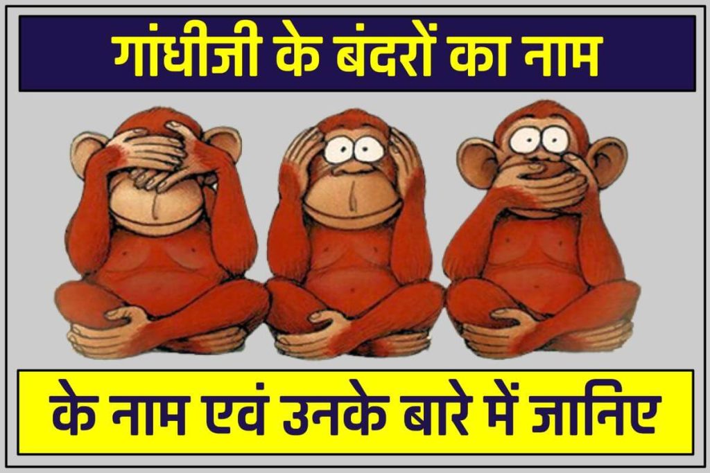 गांधीजी के बंदरों का नाम: कहां से आये थे गांधीजी के तीन बन्दर ये है इसके पीछे की कहानी