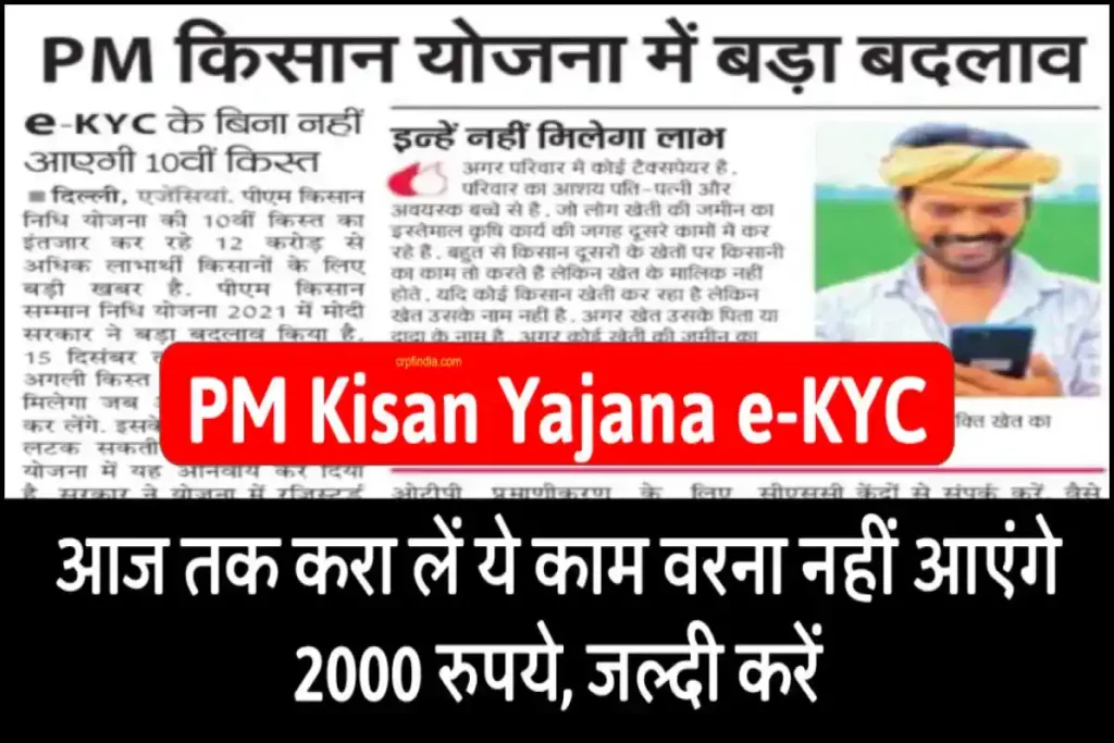 PM Kisan Yajana e-KYC: आज करा लें ये काम वरना नहीं आएंगे किसान निधि के 2000 रुपये, जल्दी करें