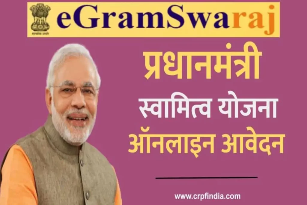 स्वामित्व योजना क्या है - PM Swamitva Yojana लाभ, पात्रता ऑनलाइन पंजीकरण