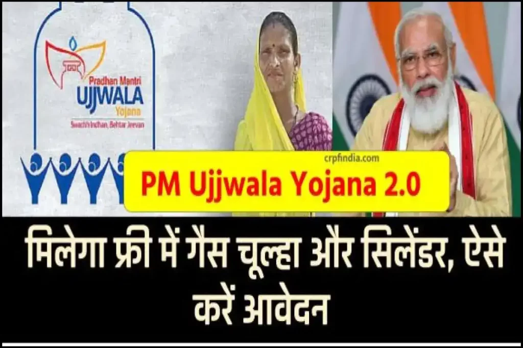 PM Ujjwala Yojana 2.0 Online Apply: मिलेगा फ्री में गैस चूल्हा और सिलेंडर, ऐसे करें आवेदन