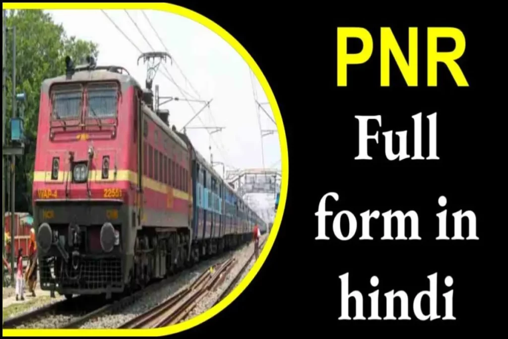 PNR क्या होता है? PNR का फुल फॉर्म क्या होता है? PNR Full Form In Hindi