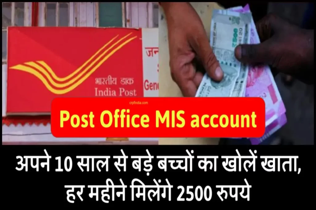 Post Office MIS account: हर महीने मिलेंगे 2500 रुपये, 10 साल से बड़े बच्चों का खोलें खाता,