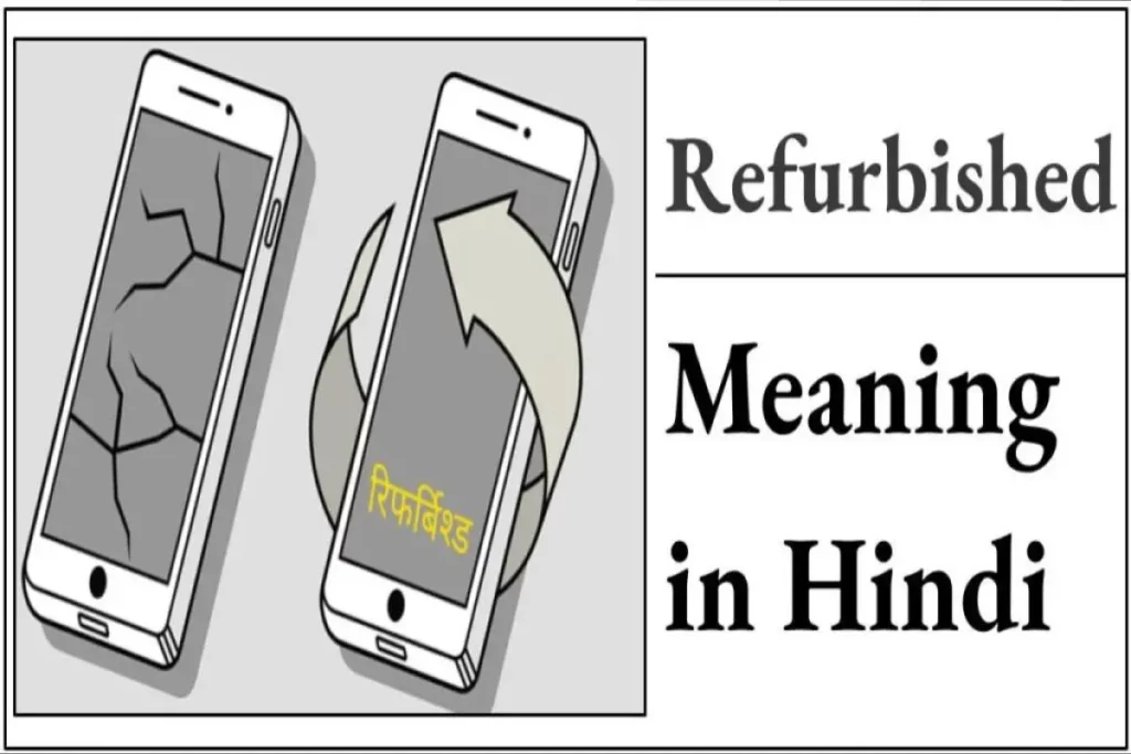 Refurbished क्या होता है? | Refurbished Meaning in Hindi | पूरी जानकारी
