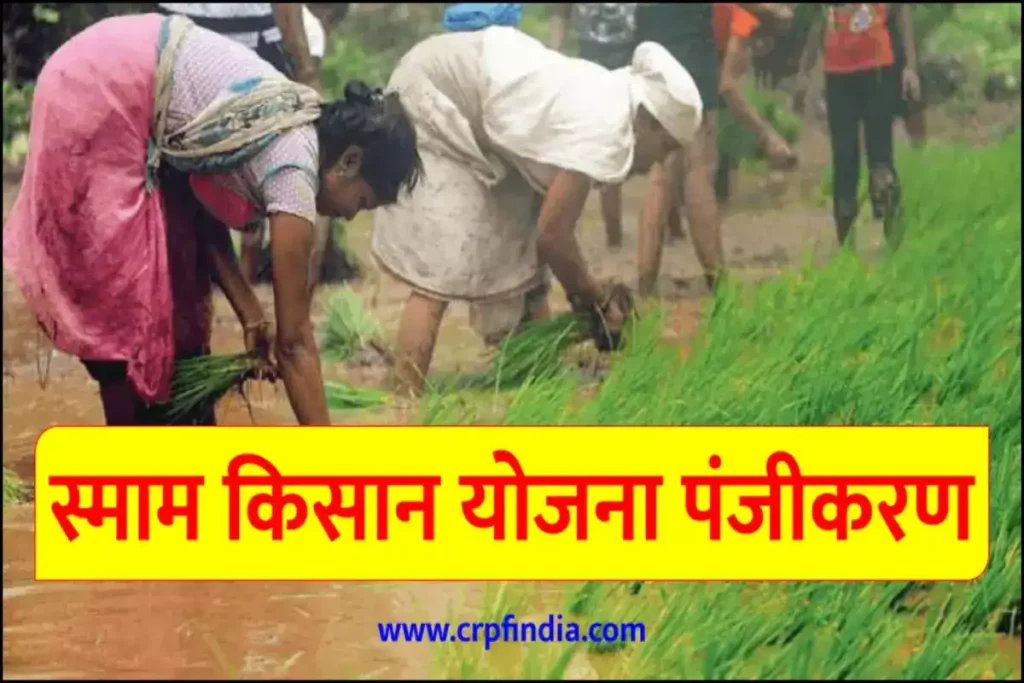 (पंजीकरण) स्माम किसान योजना: SMAM Yojana ऑनलाइन रजिस्ट्रेशन