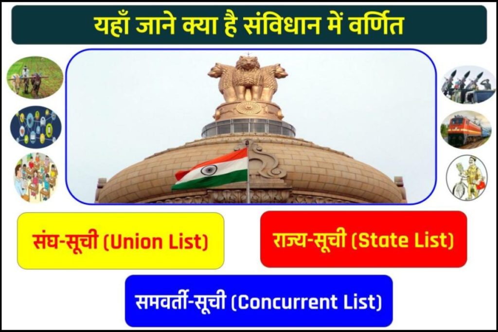 संघ सूची राज्य सूची और समवर्ती सूची क्या है? Schedules Of The Indian Constitution In Hindi