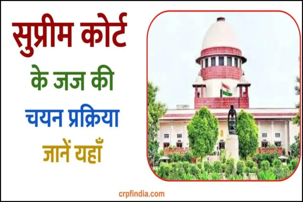 सुप्रीम कोर्ट के जज की चयन प्रक्रिया | Supreme court judge selection process in Hindi