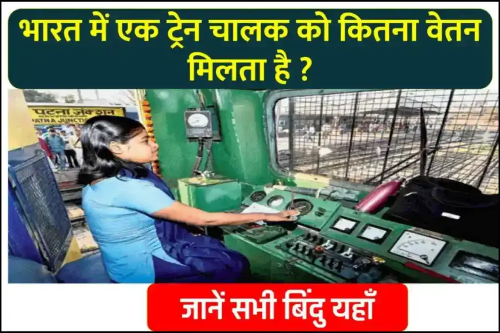 भारत में एक ट्रेन चालक के वेतन के बारे में जानें - Train Driver Salary Per Month in india