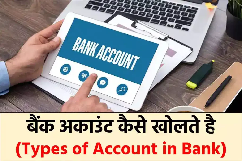 बैंक अकाउंट कैसे खोलते है | जरूरी डाक्यूमेंट्स | फॉर्म कैसे भरें। बैंक में खाते के प्रकार (Types of Account in Bank)