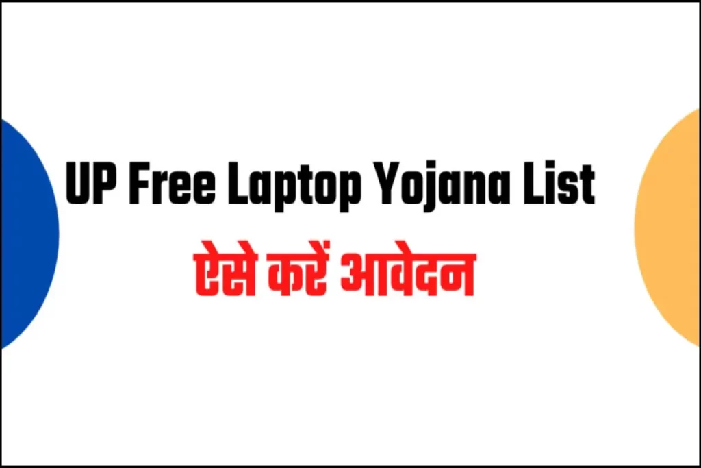 UP Free Laptop Yojana List : क्या है योग्यता, ऐसे करें आवेदन