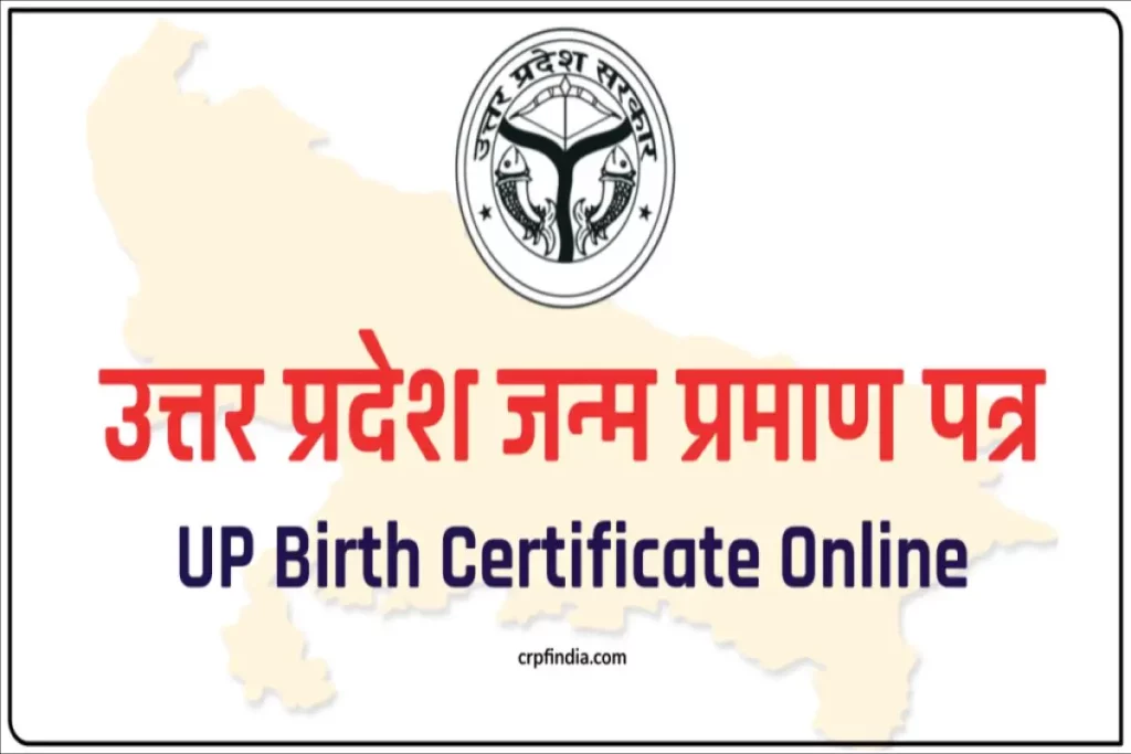 (ऑनलाइन) उत्तर प्रदेश जन्म प्रमाण पत्र, UP Birth Certificate Online Registration