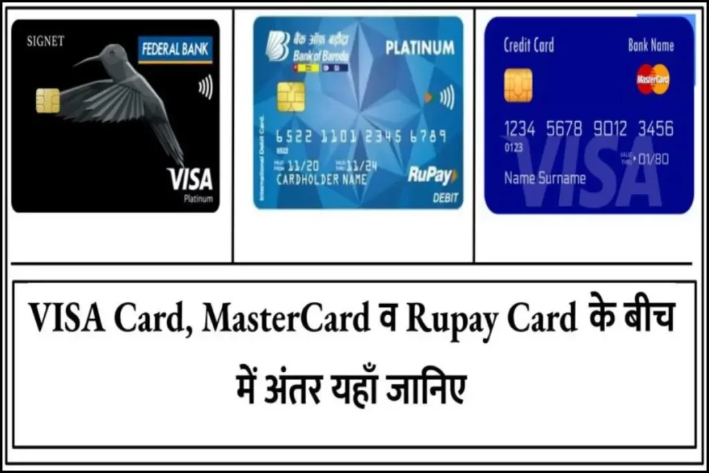 VISA Card, MasterCard व Rupay Card क्या है ? जानें तीनों में क्या है अंतर, फायदे व लाभ