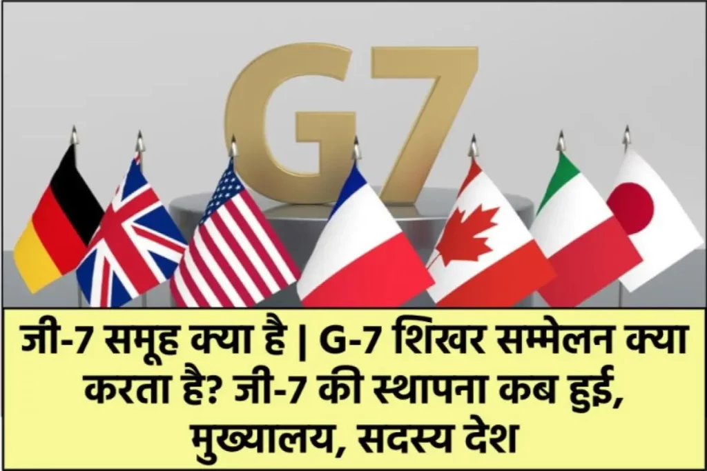 जी-7 समूह क्या है | G-7 शिखर सम्मेलन क्या करता है? जी-7 की स्थापना कब हुई, मुख्यालय, सदस्य देश