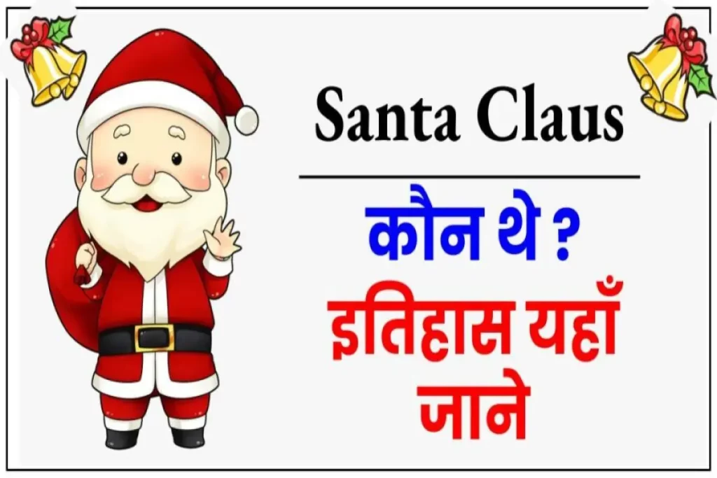 सांता क्लॉज़ कौन है? (कहां रहते हैं, इतिहास, कहानी, फोटो) (Who is Santa Claus in Hindi) [History, Story, Kaun hai]