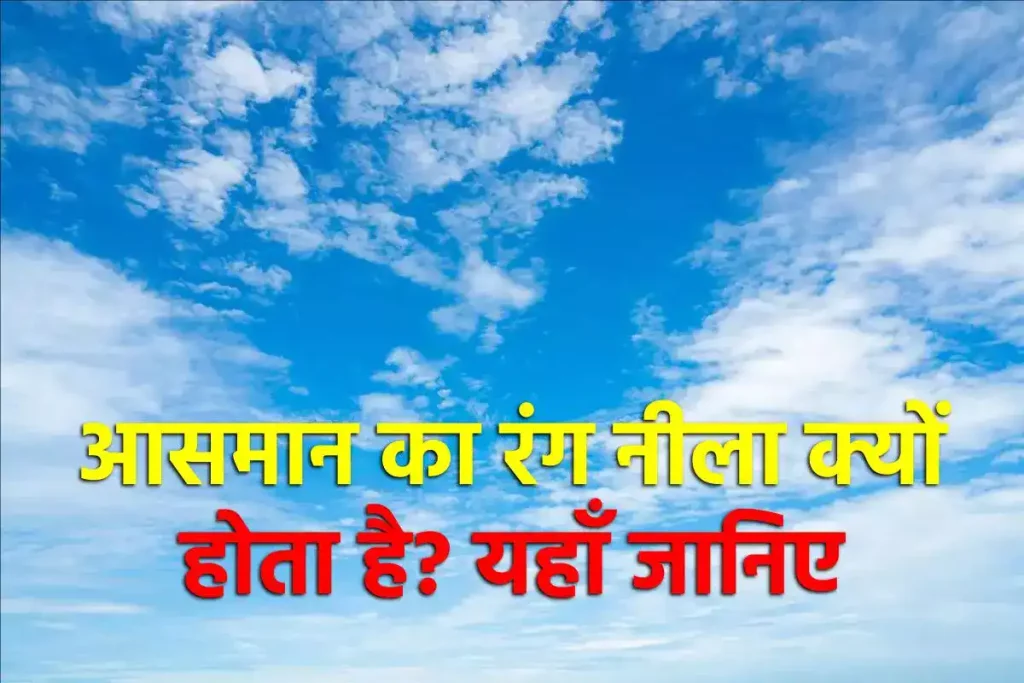 आसमान नीला क्यों होता है | Why Sky Is Blue In Color in Hindi