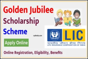 एलआईसी गोल्डन जुबली स्कॉलरशिप ऑनलाइन आवेदन, LIC Scholarship