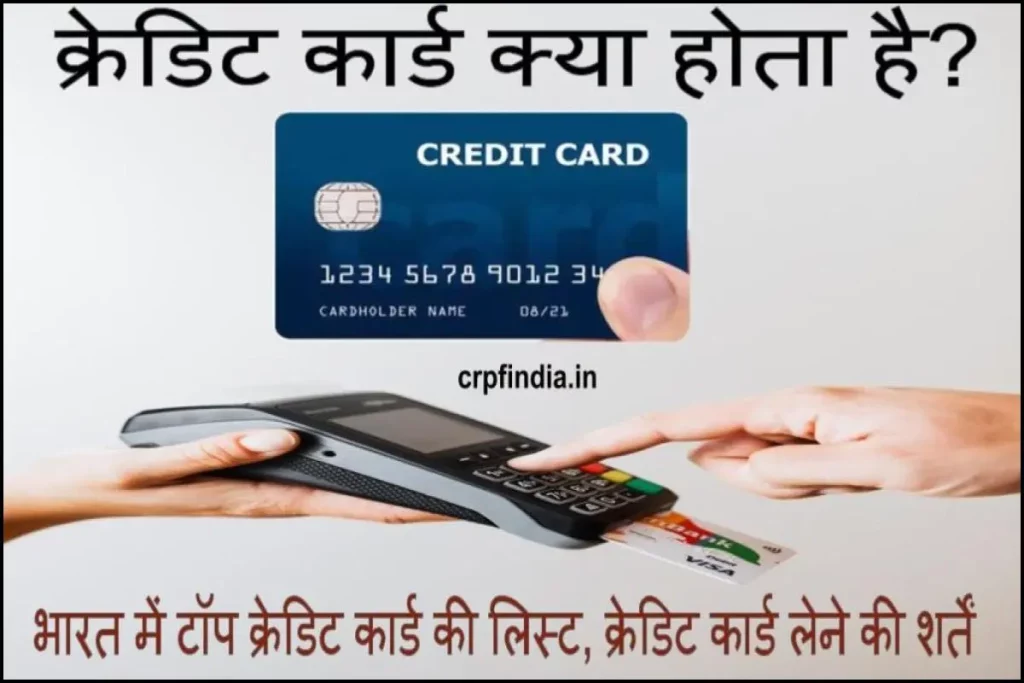 क्रेडिट कार्ड क्या होता है? भारत में टॉप क्रेडिट कार्ड की लिस्ट, क्रेडिट कार्ड लेने की शर्तें