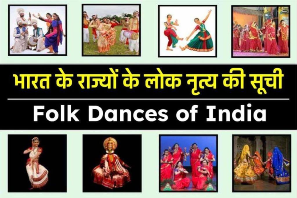 भारत के राज्यों के लोक नृत्य की सूची |