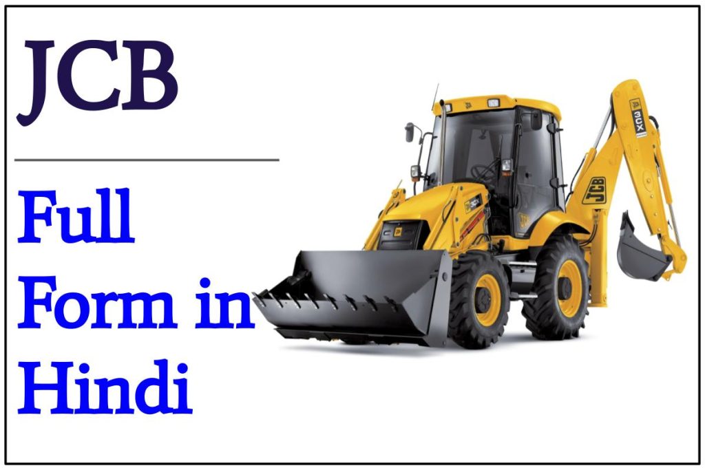 JCB Full Form In Hindi - जेसीबी (मशीन) का फुल फॉर्म क्या होता है?