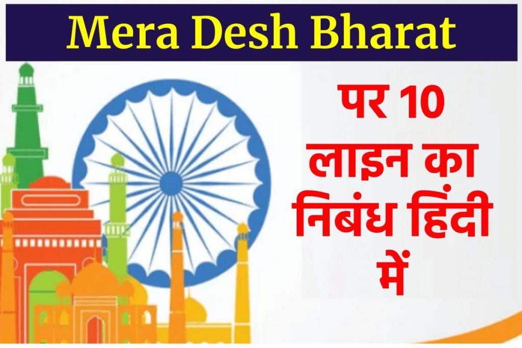 Mera Desh Bharat Par Nibandh | 