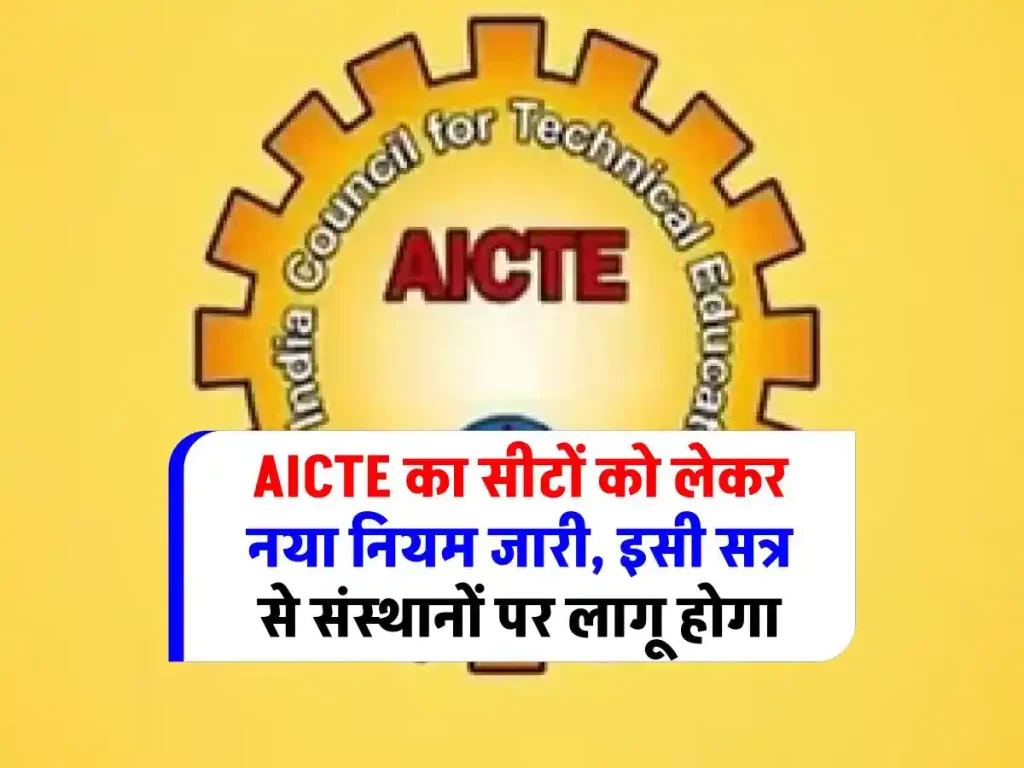 Aicte-removed-seat-limit-cap-criteria-now-admission-in-engineering-colleges-to-be-easy