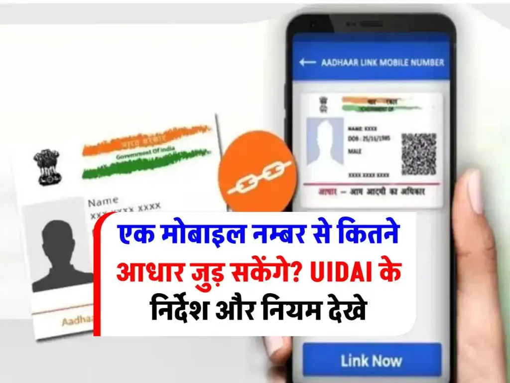 How-many-aadhaar-card-is-linked-with-one-mobile-number
