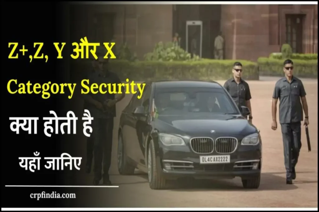 Security Categories in India: क्या है Z+, Z, Y और X कैटेगरी की सिक्योरिटी और किसे मिलती है ये सुरक्षा?