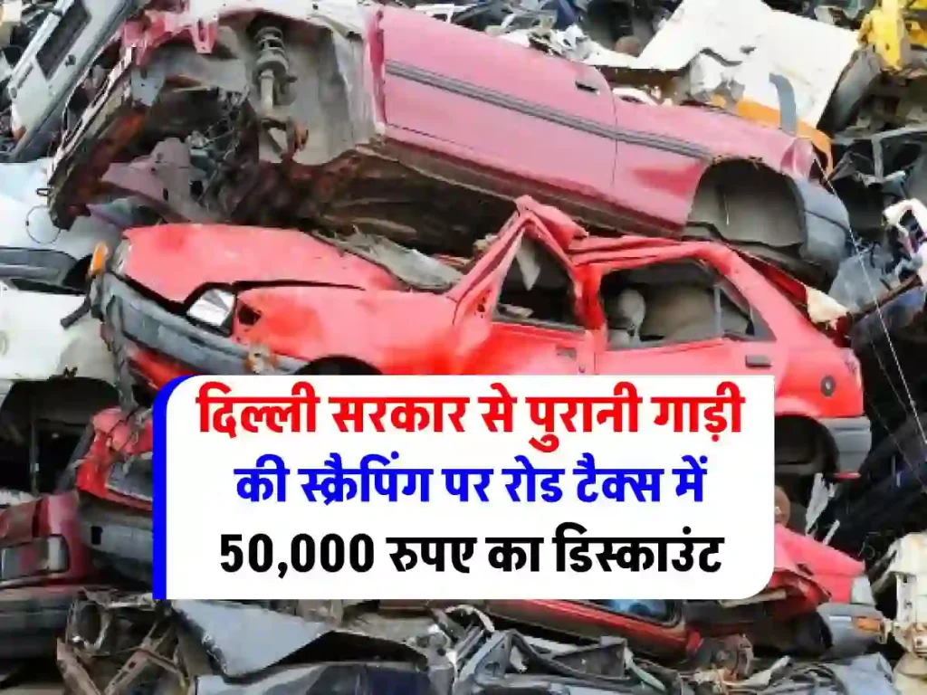 delhi-government-plans-rs-50000-cut-on-road-tax-for-new-vehicles-against-scrapping-used-cars