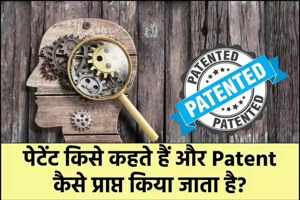 पेटेंट किसे कहते हैं और Patent कैसे प्राप्त किया जाता है? What Is Patent In Hindi