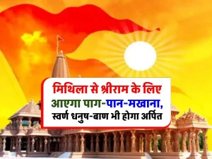 special-gifts-will-come-to-ayodhya-s-ram-temple-from-mithila-in-bihar